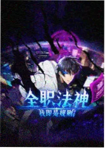 地下通道奇幻动画剧集封面占位图